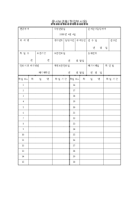 문서보존표 현업부서용 문서보존표 현업부서용